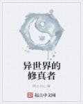 异世界修真的
