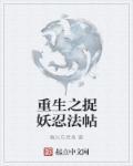 捉妖 重明