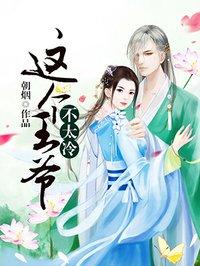 这个王爷不太冷知乎