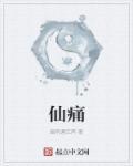 仙痛指什么