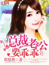 总裁老公乖乖听话全文