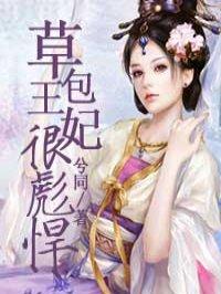 草包王妃很彪悍大结局