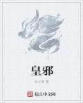 皇邪TxT