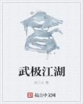 武极江湖其他推荐