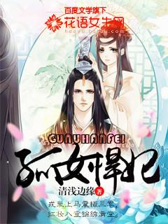 孤女悍妃作者清浅边缘
