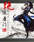 绝顶唐门全本TXT笔趣阁