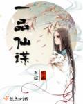 一品仙娇免费阅读无弹窗