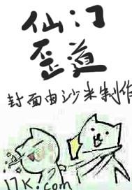 仙门歪道被禁原因