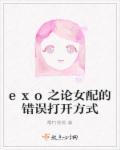 exo之女配翻身