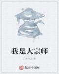 我是大宗师免费全集完整版