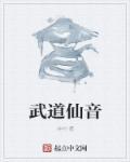 武道传人音谱