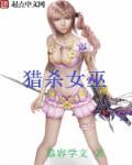 猎杀美少女的游戏
