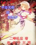 平淡无奇的幻想乡 二等乱世