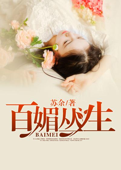 百媚生 诗