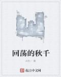 秋千的回忆作文