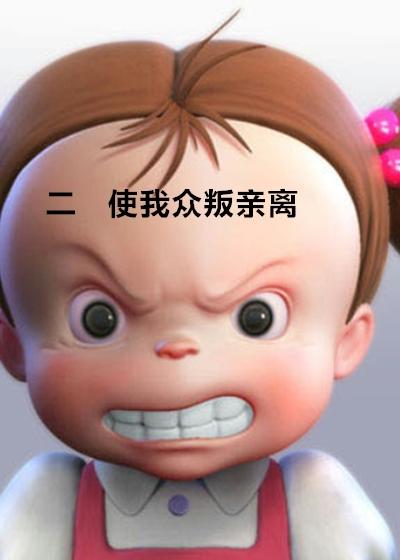 众叛亲离一般指什么人