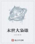 末世枭雄刘煜免费阅读