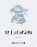 史上最强祖师2