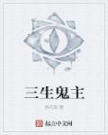 三生诡异