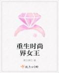 重生时尚圈