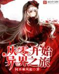 从零开始的异界生活免费阅读