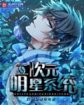 二次元的明星有哪些