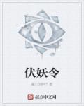 伏妖令电影