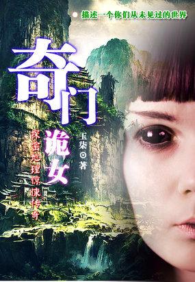 奇门诡秘简介