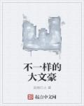 不一样的文学史在线