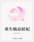 重生之极品皇子妃阅读