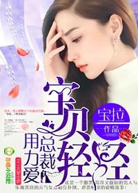 总裁宝贝给我
