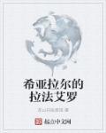 希尔娜拉提奥