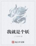 我就是妖怪图片