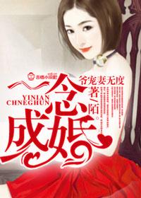 一念成婚爷宠妻无度 应凌轩&蒋星星