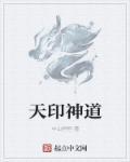 天印是什么意思