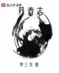 丹青志绾七