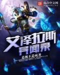 艾泽拉斯故事