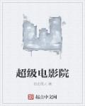 超级影视厅