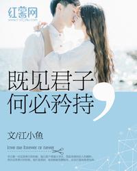 既见君子何必矜持网剧