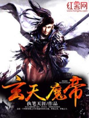 玄天魔帝免费阅读全文无弹窗