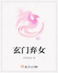 玄门弃女覆京华免费阅读