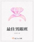 恶毒男配的跟班