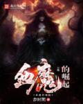 血魔是什么电影