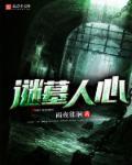 迷墓者