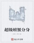 超级螃蟹25阶段
