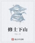 修道下山的玄幻