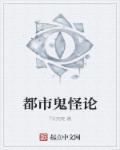 都市鬼怪类排行榜