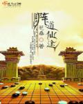 阵法仙途