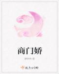 商门娇医全文阅读