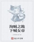 海贼之女帝是我的老婆